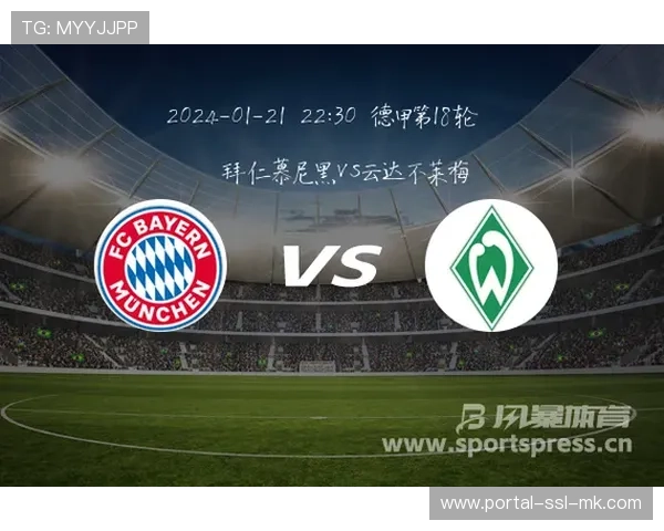 云达不莱梅对阵拜仁慕尼黑：保级与争冠的悬殊对决